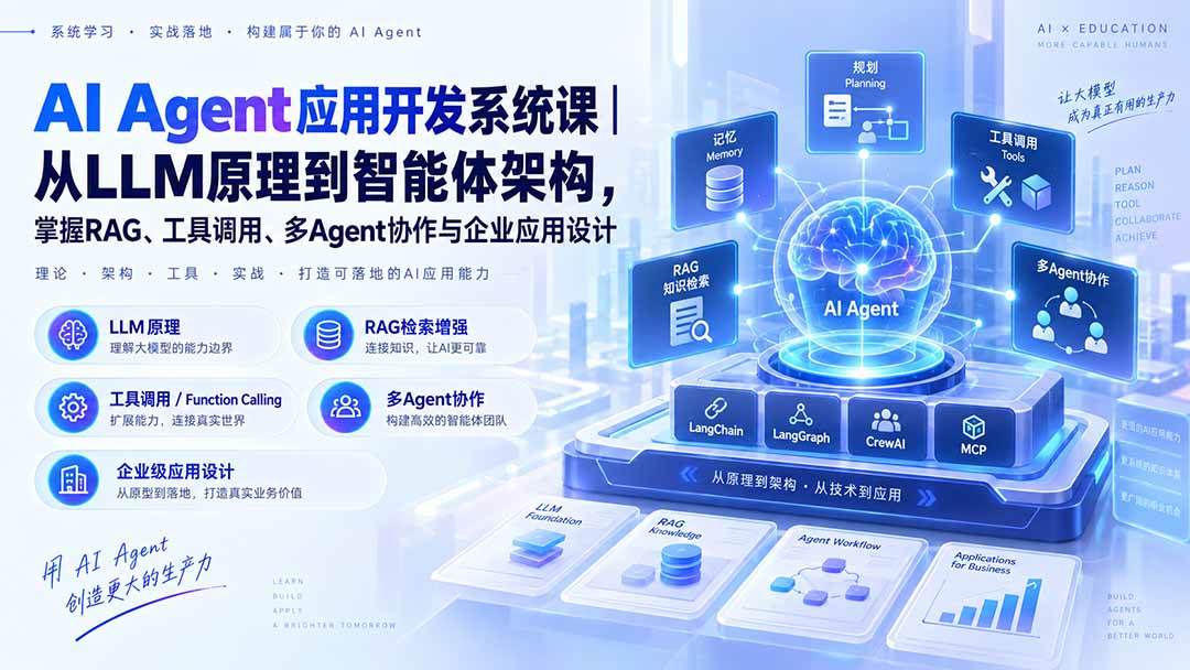 （20564期）AI Agent应用开发系统课-179节｜从LLM原理到智能体架构，掌握RAG、工具调用、多Agent协作与企业应用设计亿创资源网_优质资源分享平台_一站式资源获取亿创资源网 | 优质资源分享平台_一站式资源获取