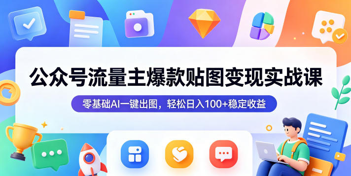 公众号流量主爆款贴图变现实战课，零基础AI一键出图，轻松日入100+稳定收益亿创资源网_优质资源分享平台_一站式资源获取亿创资源网 | 优质资源分享平台_一站式资源获取