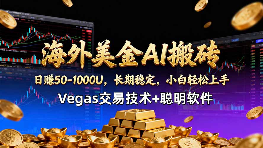 海外美金AI搬砖技术Vegas交易技术+聪明软件【训练营第七期】，日赚50-100U亿创资源网_优质资源分享平台_一站式资源获取亿创资源网 | 优质资源分享平台_一站式资源获取