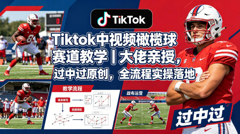 Tiktok中视频橄榄球赛道教学｜大佬亲授，过中过原创，全流程实操落地亿创资源网_优质资源分享平台_一站式资源获取亿创资源网 | 优质资源分享平台_一站式资源获取