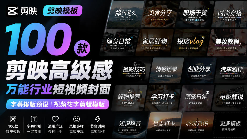 【剪映模板】100款剪映高级感万能行业短视频封面字幕排版预设视频花字剪辑模版亿创资源网_优质资源分享平台_一站式资源获取亿创资源网 | 优质资源分享平台_一站式资源获取