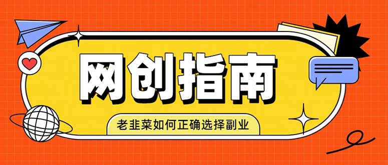 老韭菜必看的网创指南！了解项目类型，才能找到好的项目，才能拿到想要的结果亿创资源网_优质资源分享平台_一站式资源获取亿创资源网 | 优质资源分享平台_一站式资源获取