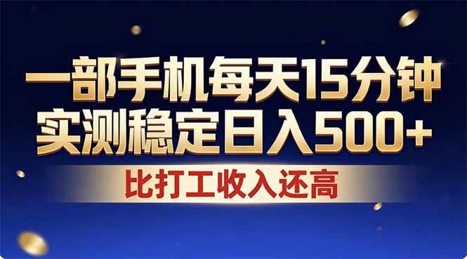 （17934期）26年搞钱新方向！每天十几分钟手机操作，稳定日入500+，长期可做