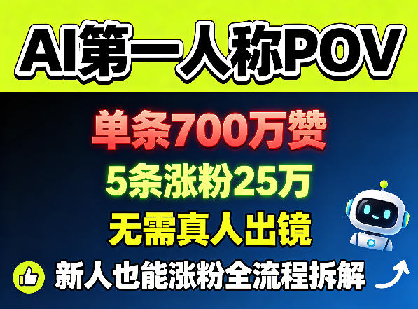 AI第一人称POV，单条700W赞，5条涨粉25W，无需真人出镜，新人也能涨粉全流程拆解亿创资源网_优质资源分享平台_一站式资源获取亿创资源网 | 优质资源分享平台_一站式资源获取