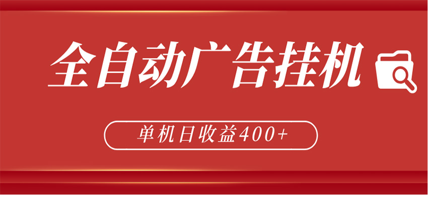 全自动广告联盟挂机 单机日收益400+ 无需人工看守 可矩阵放大 稳定输出两年亿创资源网_优质资源分享平台_一站式资源获取亿创资源网 | 优质资源分享平台_一站式资源获取