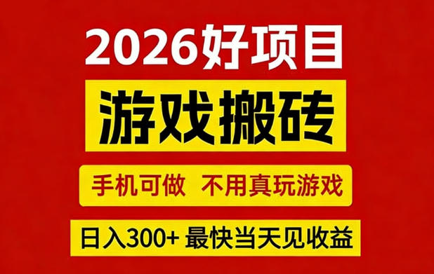 26年好项目：CSGO游戏搬砖，全自动挂G，不需要玩游戏，手机操作日入3张+【揭秘】亿创资源网_优质资源分享平台_一站式资源获取亿创资源网 | 优质资源分享平台_一站式资源获取