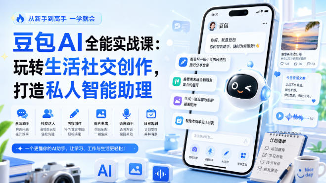 豆包AI全能实战课:玩转生活社交创作,打造私人智能助理亿创资源网_优质资源分享平台_一站式资源获取亿创资源网 | 优质资源分享平台_一站式资源获取