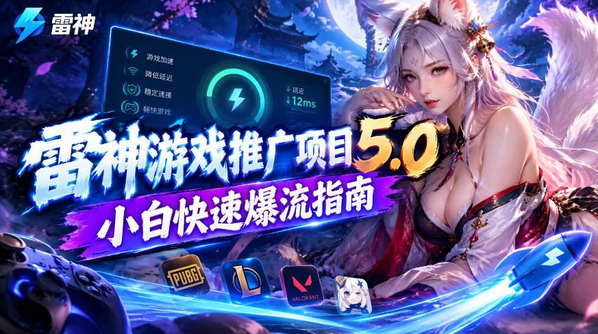 雷神游戏推广项目5.0-小白快速爆流指南，最的好一天收益就1K+亿创资源网_优质资源分享平台_一站式资源获取亿创资源网 | 优质资源分享平台_一站式资源获取