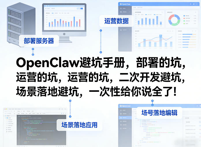 OpenClaw小龙虾避坑手册，部署的坑，运营的坑，二次开发避坑，场景落地避坑，一次性给你说全了！亿创资源网_优质资源分享平台_一站式资源获取亿创资源网 | 优质资源分享平台_一站式资源获取