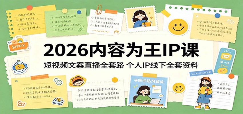 2026内容为王IP课：短视频文案直播全套路，个人IP线下全套资料亿创资源网_优质资源分享平台_一站式资源获取亿创资源网 | 优质资源分享平台_一站式资源获取