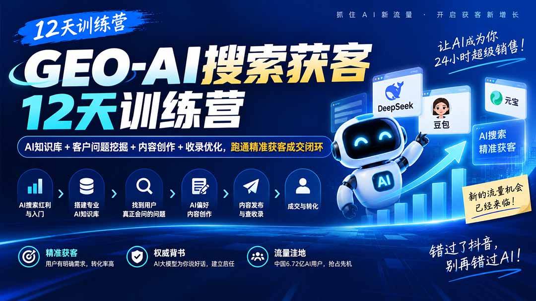 （20544期）GEO-AI搜索获客12天训练营｜AI知识库+客户问题挖掘+内容创作+收录优化，跑通精准获客成交闭环亿创资源网_优质资源分享平台_一站式资源获取亿创资源网 | 优质资源分享平台_一站式资源获取