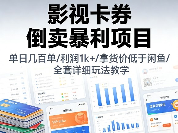 影视卡券倒卖暴利项目，单日几百单，利润1k+，拿货价低于闲鱼，全套详细玩法教学【揭秘】亿创资源网_优质资源分享平台_一站式资源获取亿创资源网 | 优质资源分享平台_一站式资源获取