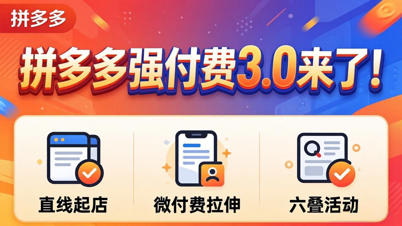 拼多多强付费3.0来了(更新4月亿创资源网_优质资源分享平台_一站式资源获取亿创资源网 | 优质资源分享平台_一站式资源获取
