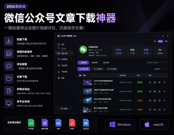 2026年最新版微信公众号文章下载神器，支持一键批量导出含图片视频评论，还能保存合集！亿创资源网_优质资源分享平台_一站式资源获取亿创资源网 | 优质资源分享平台_一站式资源获取