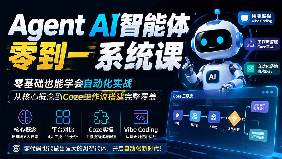 Agent AI智能体零到一系统课；零基础也能学会自动化实战，从核心概念到Coze工作流搭建完整覆盖亿创资源网_优质资源分享平台_一站式资源获取亿创资源网 | 优质资源分享平台_一站式资源获取