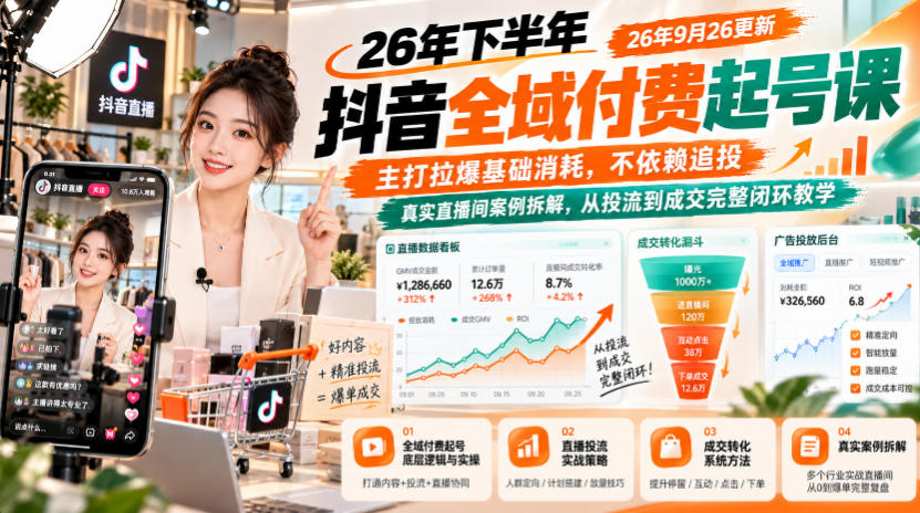 26年下半年抖音全域付费起号课26年9月26更新，主打拉爆基础消耗，不依赖追投，真实直播间案例拆解，从投流到成交完整闭环教学亿创资源网_优质资源分享平台_一站式资源获取亿创资源网 | 优质资源分享平台_一站式资源获取