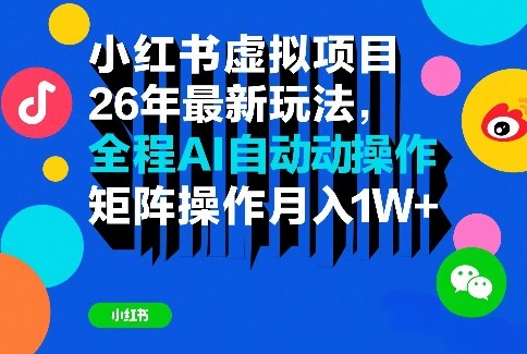 小红书虚拟项目26年最新玩法，全程AI自动操作，矩阵操作月入1W＋【揭秘】亿创资源网_优质资源分享平台_一站式资源获取亿创资源网 | 优质资源分享平台_一站式资源获取