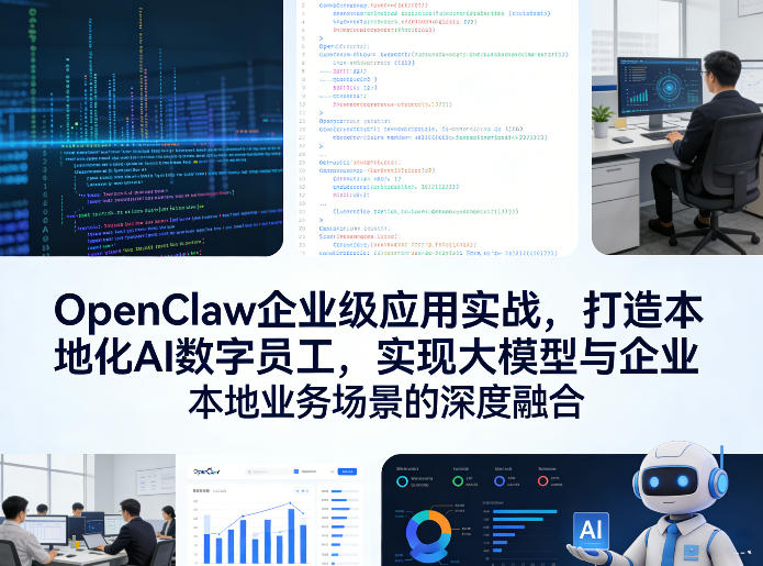 OpenClaw企业级应用实战，打造本地化AI数字员工，实现大模型与企业本地业务场景的深度融合亿创资源网_优质资源分享平台_一站式资源获取亿创资源网 | 优质资源分享平台_一站式资源获取