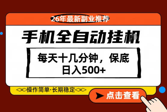 绝对的风口！只需一部手机，每天十几分钟，保底日入500+，26年最新副业推荐【揭秘】亿创资源网_优质资源分享平台_一站式资源获取亿创资源网 | 优质资源分享平台_一站式资源获取
