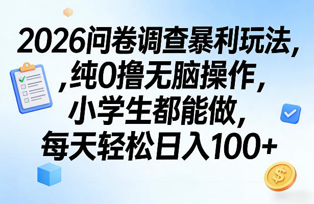 2026问卷调查暴利玩法，纯0撸无脑操作，小学生都能做，每天轻松日入100+【揭秘】亿创资源网_优质资源分享平台_一站式资源获取亿创资源网 | 优质资源分享平台_一站式资源获取