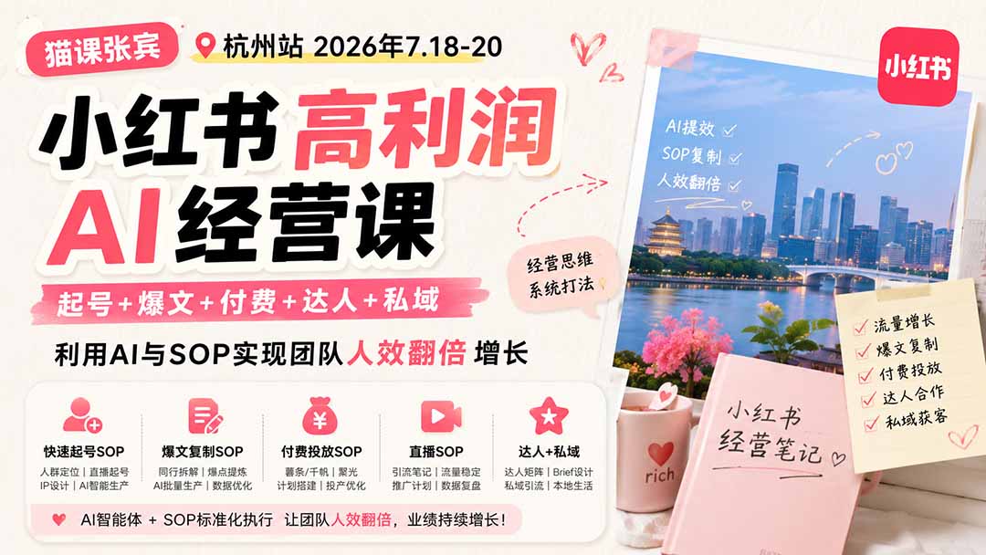 小红书高利润AI经营课2026年7.18-20:起号+爆文+付费+达人+私域,利用AI与SOP实现团队人效翻倍增长亿创资源网_优质资源分享平台_一站式资源获取亿创资源网 | 优质资源分享平台_一站式资源获取
