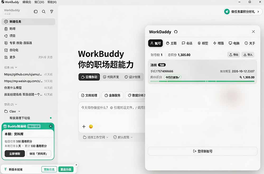 WorkBuddy重度用户必装!多账号·主题·增强工具集,零侵入、零重签名,WorkDaddy WorkBuddy重度用户必装!多账号·主题·增强工具集,零侵入、零重签名,WorkDaddy