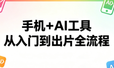 林老师·手机+AI工具，从入门到出片全流程亿创资源网_优质资源分享平台_一站式资源获取亿创资源网 | 优质资源分享平台_一站式资源获取