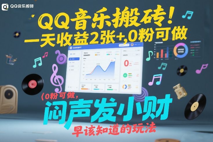 QQ音乐搬砖！一天收益2张+，0粉可做，“闷声发小财”早该知道的玩法亿创资源网_优质资源分享平台_一站式资源获取亿创资源网 | 优质资源分享平台_一站式资源获取