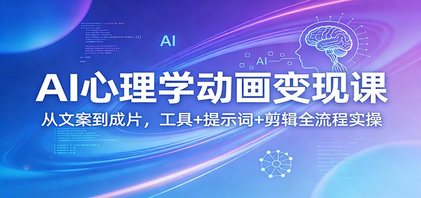 AI心理学动画变现课：从文案到成片，工具+提示词+剪辑全流程实操亿创资源网_优质资源分享平台_一站式资源获取亿创资源网 | 优质资源分享平台_一站式资源获取