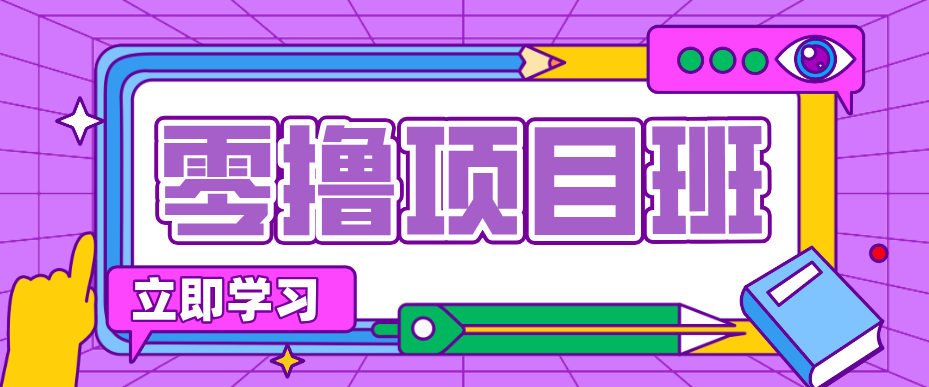 简单零撸项目，绿色正规勤劳者多得，新手也能轻松日入三位数！亿创资源网_优质资源分享平台_一站式资源获取亿创资源网 | 优质资源分享平台_一站式资源获取