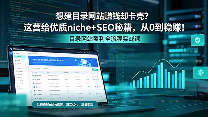 想建目录网站赚钱却卡壳？这营给优质 niche+SEO 秘籍，从 0 到稳赚！亿创资源网_优质资源分享平台_一站式资源获取亿创资源网 | 优质资源分享平台_一站式资源获取