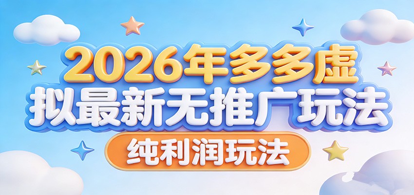 2026年多多虚拟最新无推广，纯利润玩法。亿创资源网_优质资源分享平台_一站式资源获取亿创资源网 | 优质资源分享平台_一站式资源获取