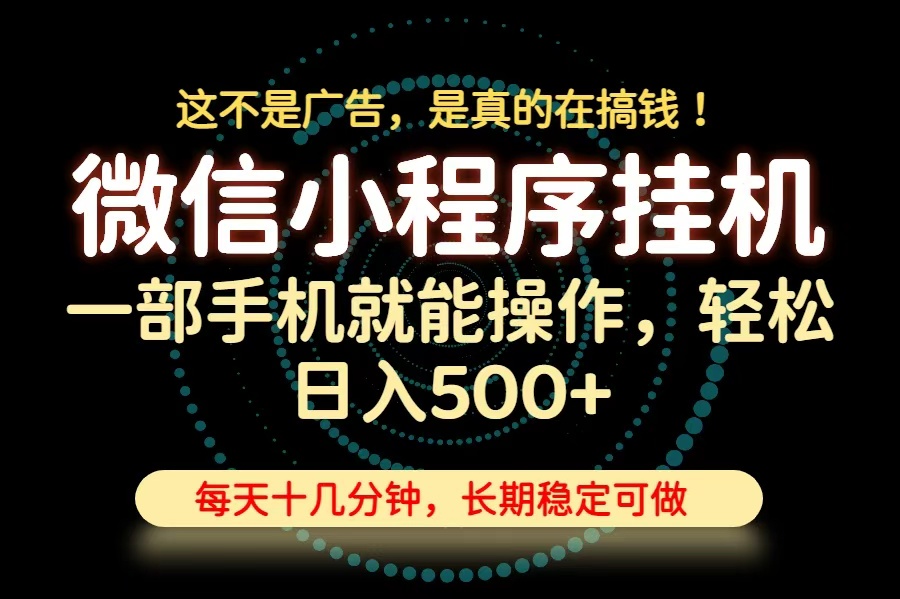 26年下半年最新小程序挂机，只需一部手机，轻松日入500+，长期稳定可做亿创资源网_优质资源分享平台_一站式资源获取亿创资源网 | 优质资源分享平台_一站式资源获取