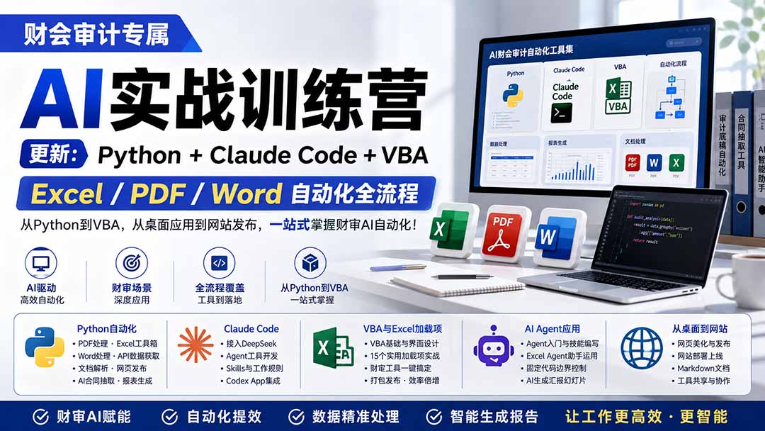 财会审计专属 AI实战训练营：Python+Claude Code+VBA，Excel/PDF/Word自动化全流程 (更新亿创资源网_优质资源分享平台_一站式资源获取亿创资源网 | 优质资源分享平台_一站式资源获取