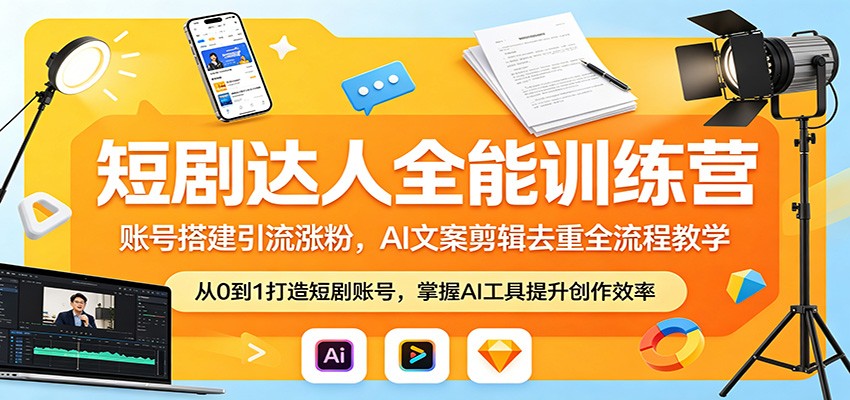 短剧达人全能训练营：账号搭建引流涨粉，AI 文案剪辑去重全流程教学亿创资源网_优质资源分享平台_一站式资源获取亿创资源网 | 优质资源分享平台_一站式资源获取