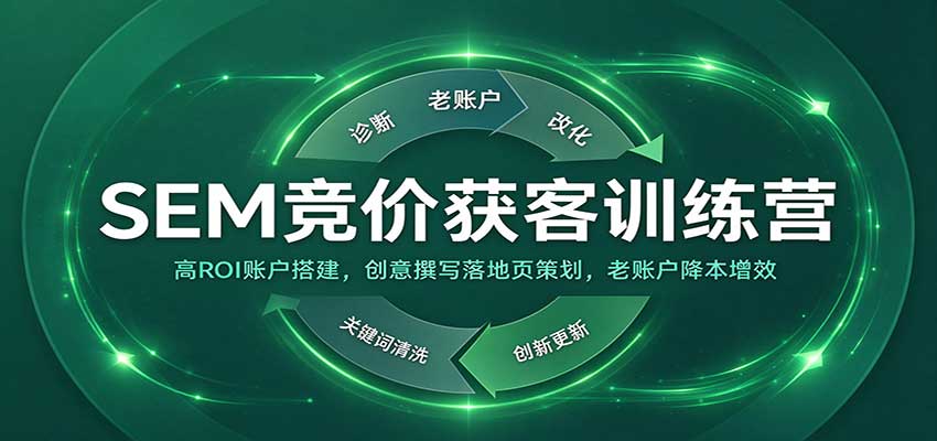 SEM竞价获客训练营：高ROI账户搭建，创意撰写落地页策划，老账户降本增效亿创资源网_优质资源分享平台_一站式资源获取亿创资源网 | 优质资源分享平台_一站式资源获取