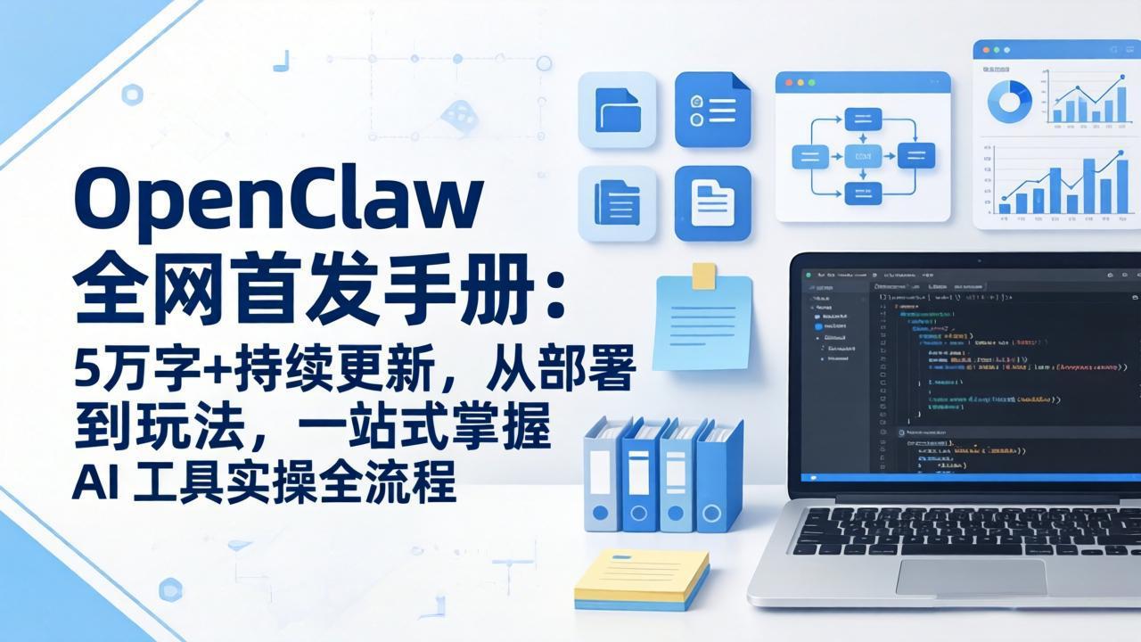 OpenClaw 全网首发手册：5万字+持续更新，从部署到玩法，一站式掌握 AI 工具实操全流程亿创资源网_优质资源分享平台_一站式资源获取亿创资源网 | 优质资源分享平台_一站式资源获取
