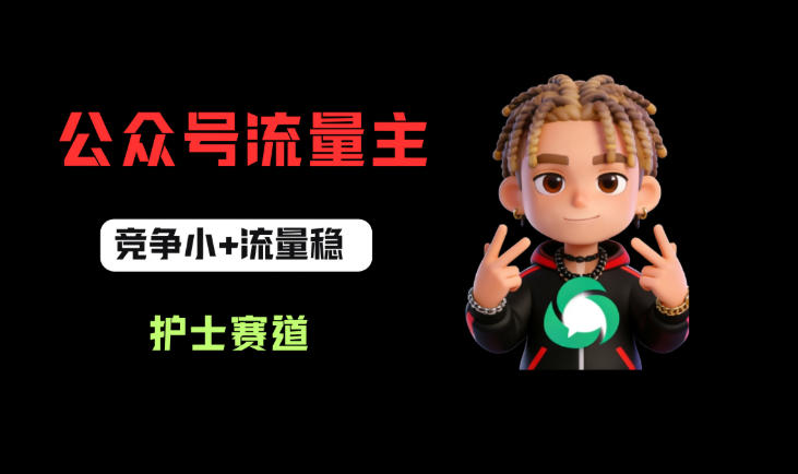 公众号流量主之护士赛道，竞争小+流量稳，从0-1全流程讲解！亿创资源网_优质资源分享平台_一站式资源获取亿创资源网 | 优质资源分享平台_一站式资源获取