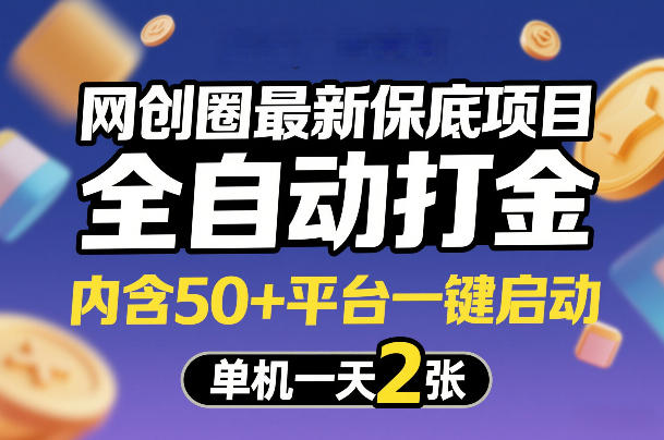 网创圈最新保底项目，全自动打金，内含50+平台一键启动，单机一天2张+【揭秘】亿创资源网_优质资源分享平台_一站式资源获取亿创资源网 | 优质资源分享平台_一站式资源获取