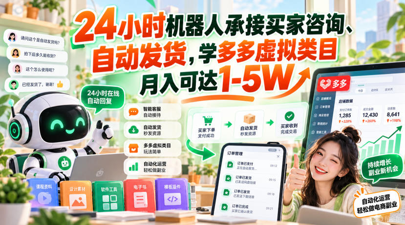 24小时机器人承接买家咨询、自动发货,学多多虚拟类目月入可达1-5W【揭秘】亿创资源网_优质资源分享平台_一站式资源获取亿创资源网 | 优质资源分享平台_一站式资源获取