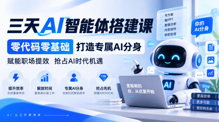 【无水印】三天AI智能体搭建课，零代码零基础打造专属AI分身，赋能职场提效抢占AI时代机遇亿创资源网_优质资源分享平台_一站式资源获取亿创资源网 | 优质资源分享平台_一站式资源获取