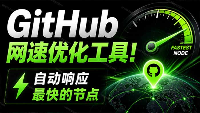 GitHub网速优化工具！让你更快速的打开Github，自动响应最快的节点，轻量级开源工具， Ghips亿创资源网_优质资源分享平台_一站式资源获取亿创资源网 | 优质资源分享平台_一站式资源获取