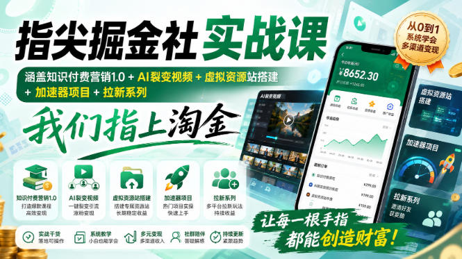 指尖掘金社实战课，涵盖知识付费营销1.0+AI裂变视频+虚拟资源站搭建+加速器项目+拉新系列，我们指上淘金！亿创资源网_优质资源分享平台_一站式资源获取亿创资源网 | 优质资源分享平台_一站式资源获取