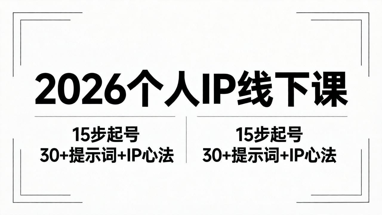 2026内容为王个人IP线下课全套资料：15步起号流程+30+提示词+IP心法实战亿创资源网_优质资源分享平台_一站式资源获取亿创资源网 | 优质资源分享平台_一站式资源获取