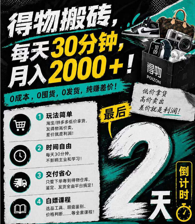 得物搬砖，0成本起步每天30分钟，月入2000+，0成本，0囤货，0发货，纯賺差价亿创资源网_优质资源分享平台_一站式资源获取亿创资源网 | 优质资源分享平台_一站式资源获取
