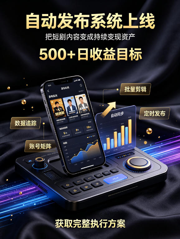 还在找靠谱线上副业？快手短剧项目，全程自动发布内容，不用熬夜做视频，轻松日入500+【揭秘】亿创资源网_优质资源分享平台_一站式资源获取亿创资源网 | 优质资源分享平台_一站式资源获取