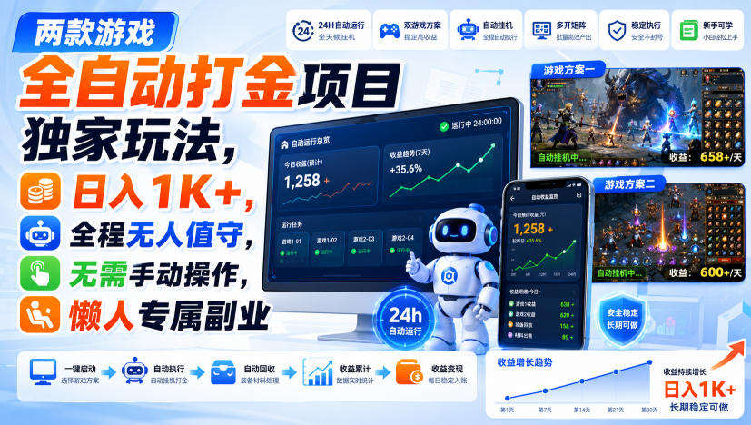 两款游戏全自动打金项目独家玩法，日入1K+，全程无人值守，无需手动操作，懒人专属副业【揭秘】亿创资源网_优质资源分享平台_一站式资源获取亿创资源网 | 优质资源分享平台_一站式资源获取