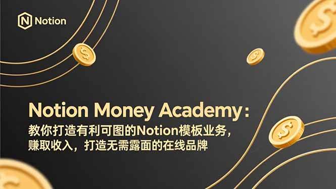 （17423期）Notion Money Academy：教你打造有利可图的Notion模板业务，赚取收入，打造无需露面的在线品牌亿创资源网_优质资源分享平台_一站式资源获取亿创资源网 | 优质资源分享平台_一站式资源获取
