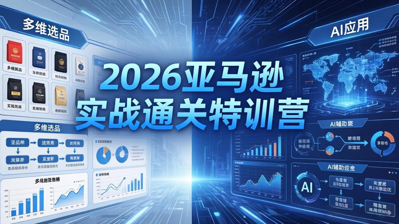 2026亚马逊实战通关特训营-26年4月30更新，多维选品+渐进式打法+AI应用，从0到1打造盈利店铺亿创资源网_优质资源分享平台_一站式资源获取亿创资源网 | 优质资源分享平台_一站式资源获取