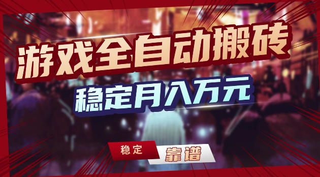 游戏全自动打金，日入1k+，24小时自动运行，小白轻松上手，项目长期稳定【揭秘】亿创资源网_优质资源分享平台_一站式资源获取亿创资源网 | 优质资源分享平台_一站式资源获取